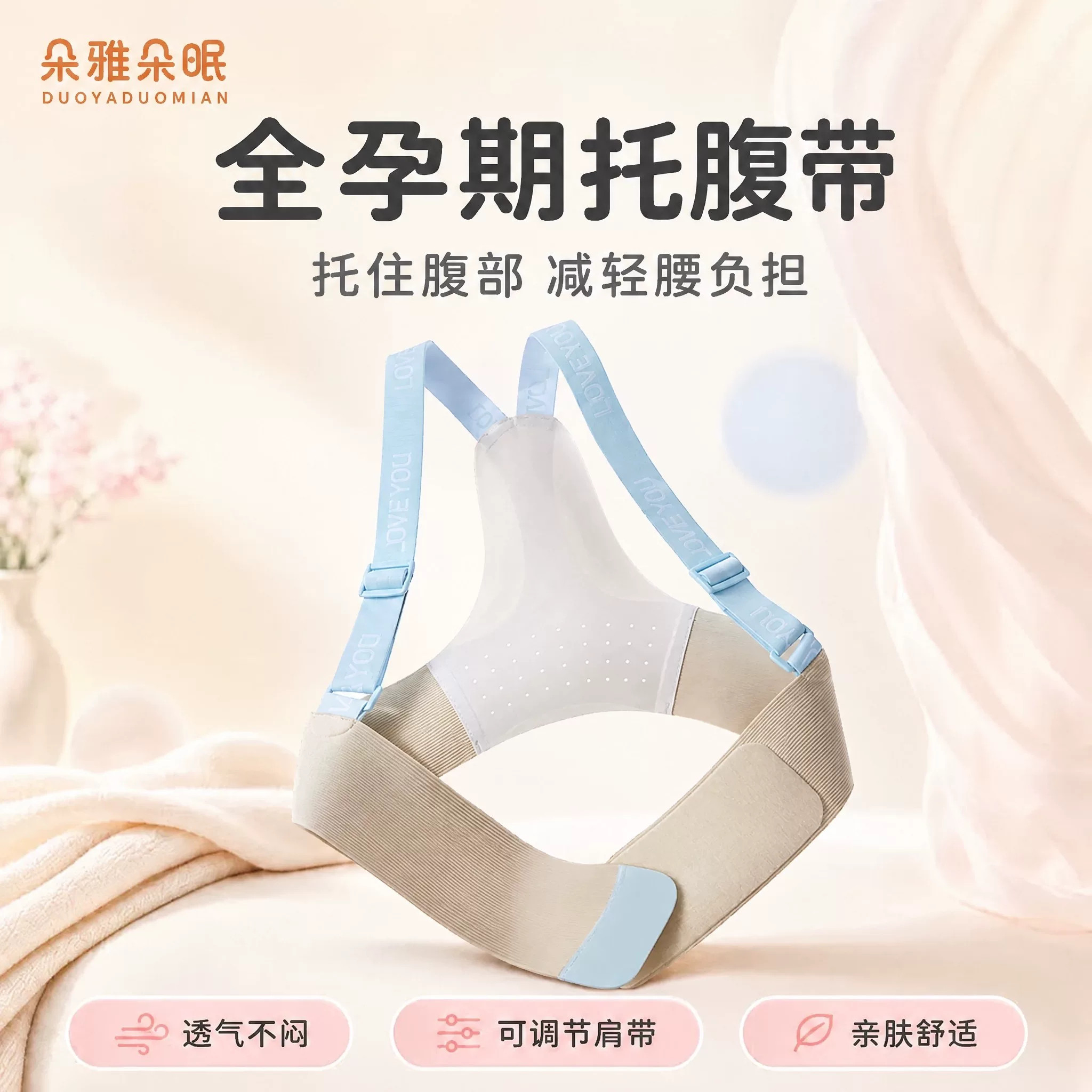 DYDM朵雅朵眠托腹带孕妇专用护腰