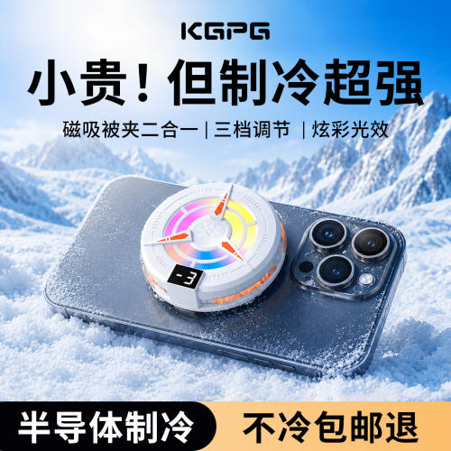 KGPG手机散热器半导体磁吸制冷