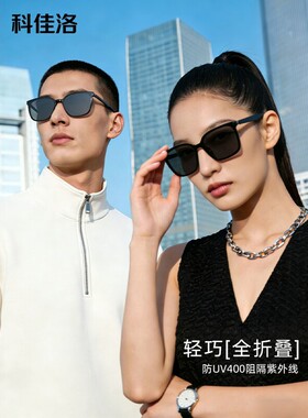 科佳洛防紫外折高级感叠墨镜