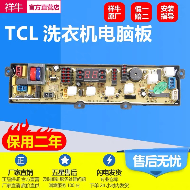 TCL洗衣机电脑板 电路板XQB55-25SZ XQB60-138 XQB-212洗衣机配件