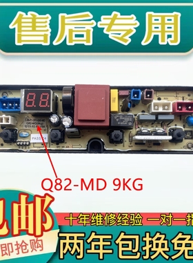美的全自动洗衣机电脑板MB90VJ58E Q82-MD线路版电路控制主板配件