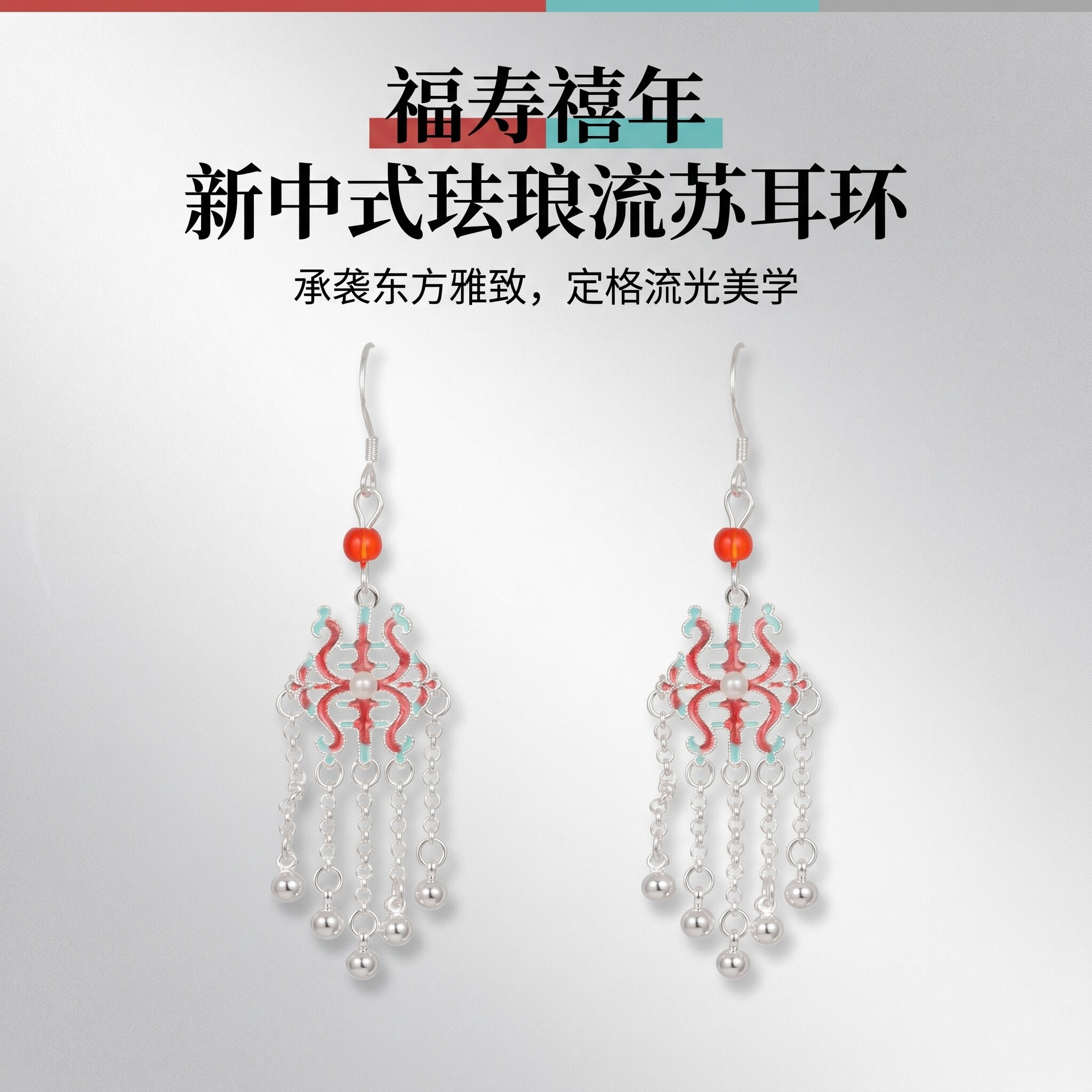 中国风气质高级感设计镀银复古做旧珐琅工艺流苏寿字女耳环坠