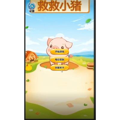救救小猪 带关卡编辑器  Cocos Creator完整游戏