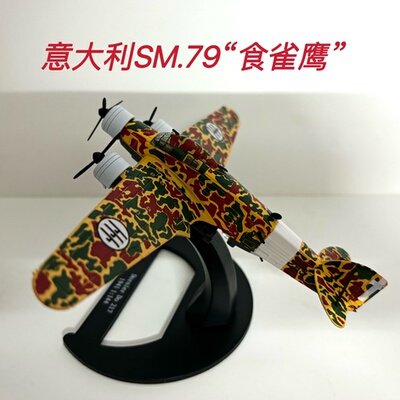 1:144 意大利SM.79食雀鹰轰炸机仿真成品合金飞机模型静态