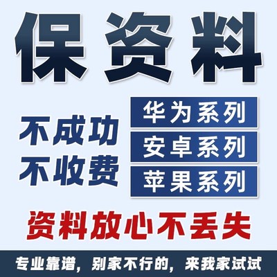 手机保数据刷机安卓苹果华为oppo小米vivo绕锁屏保资料移除屏幕码