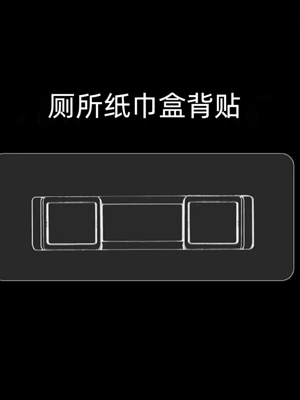 纸巾盒配件粘贴强力免打孔架置物架贴筷子笼牙刷无痕贴片卡扣粘胶
