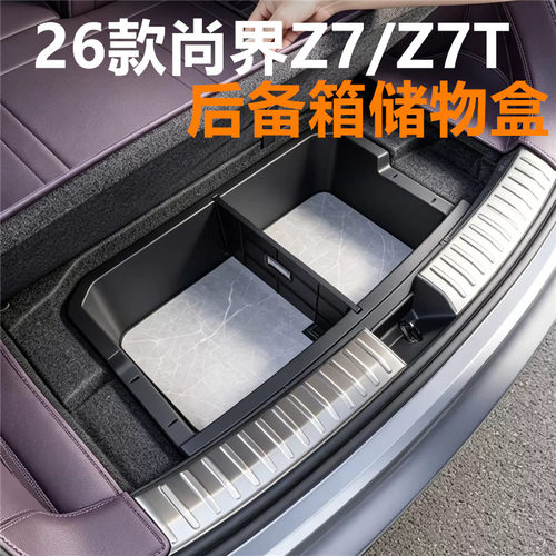 26款尚界Z7/Z7T后备箱储物盒