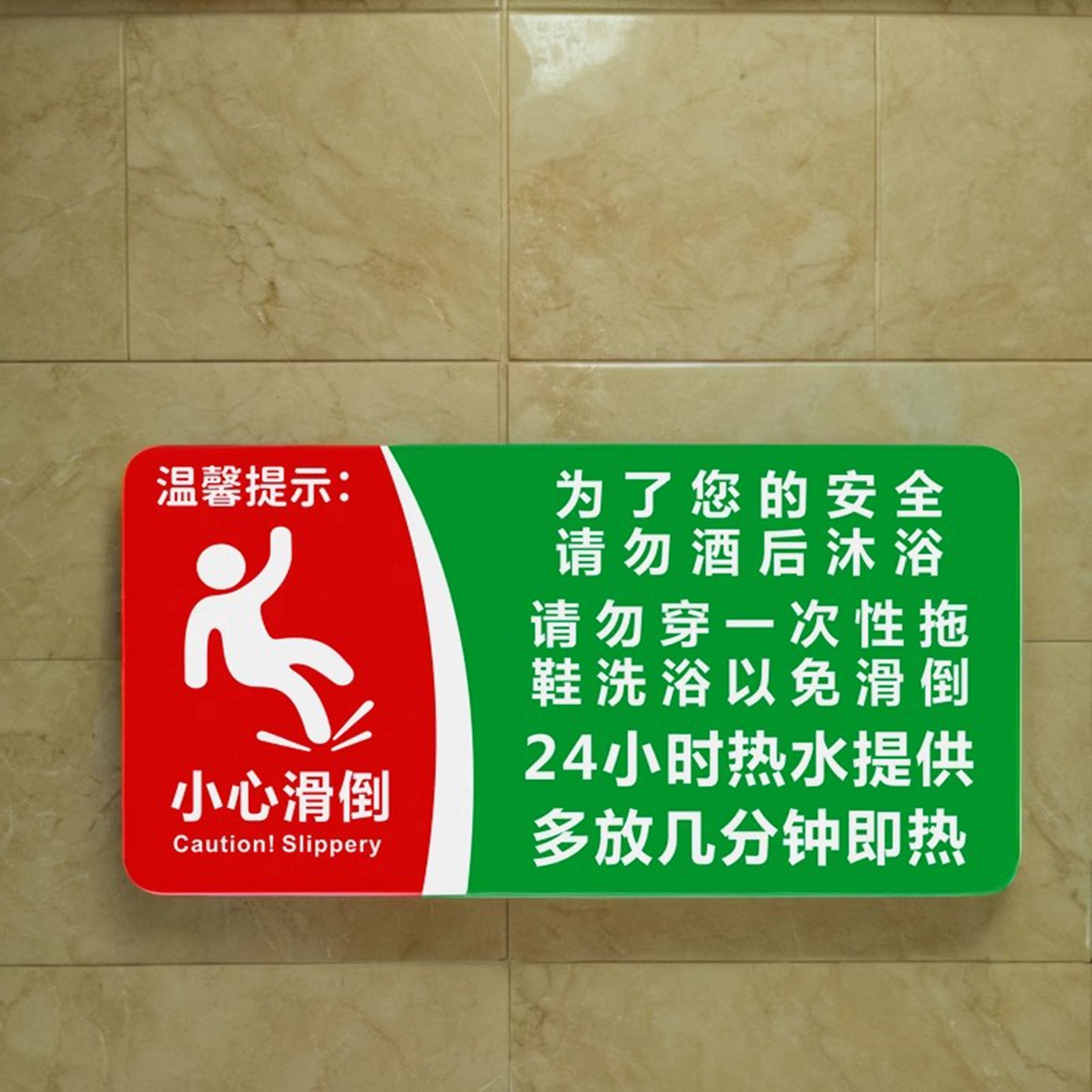 红绿小心滑倒使用热水浴室提示牌