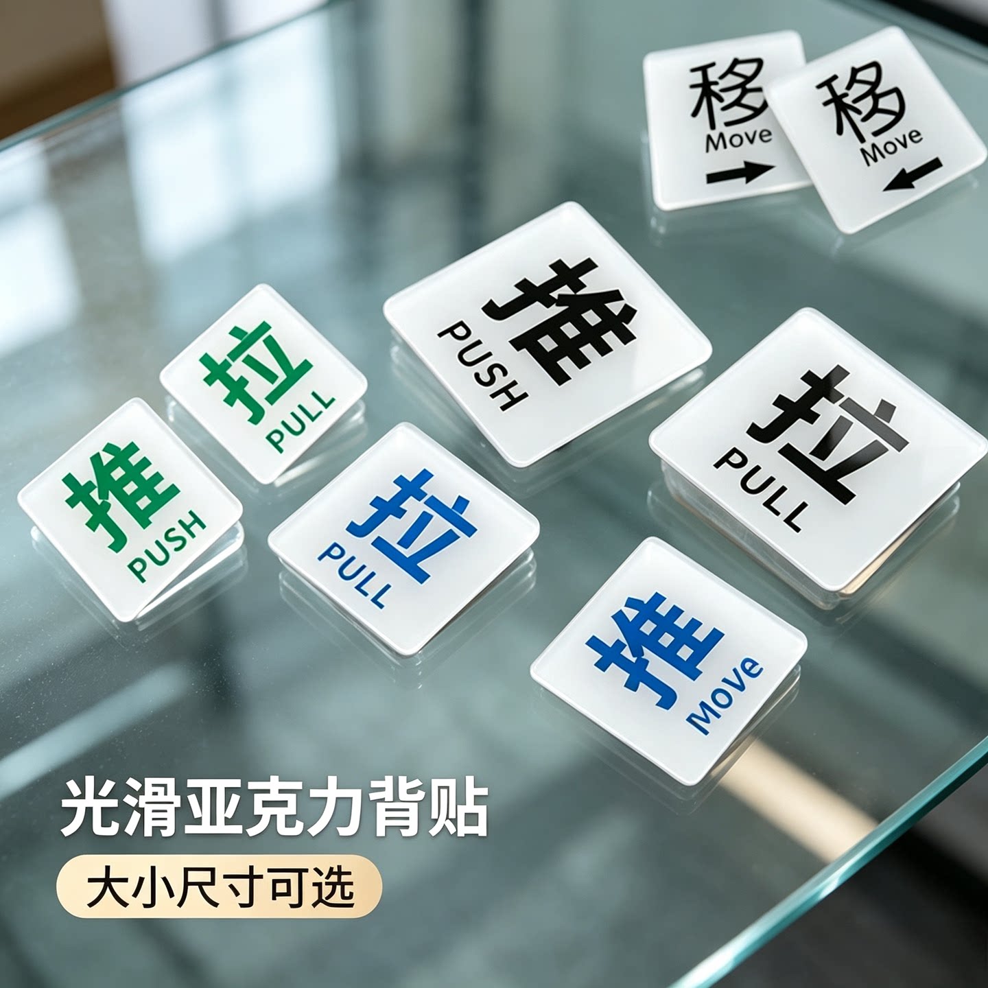 洁白亚克力推拉标志酒店浴室玻璃门贴左移右移箭头指示商店门牌