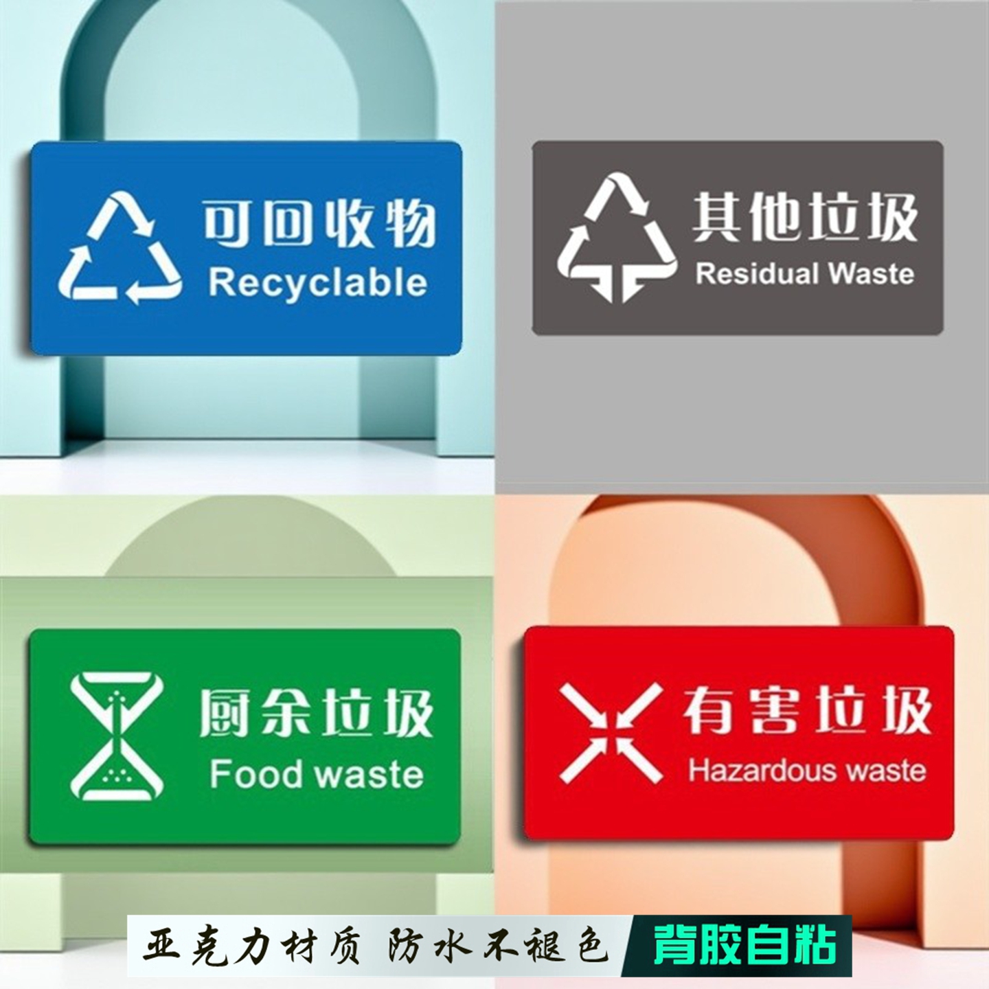 垃圾桶分类标识亚克力贴纸