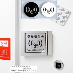 亚克力乘坐电梯请刷卡标识牌门控感应读卡设备标签贴提示牌墙贴
