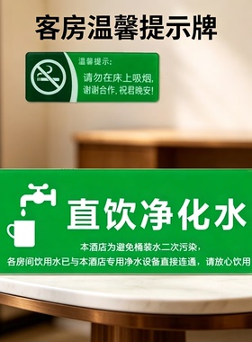 绿色环保安全直饮净化水提示牌自来水可饮用酒店客房请勿吸烟标贴