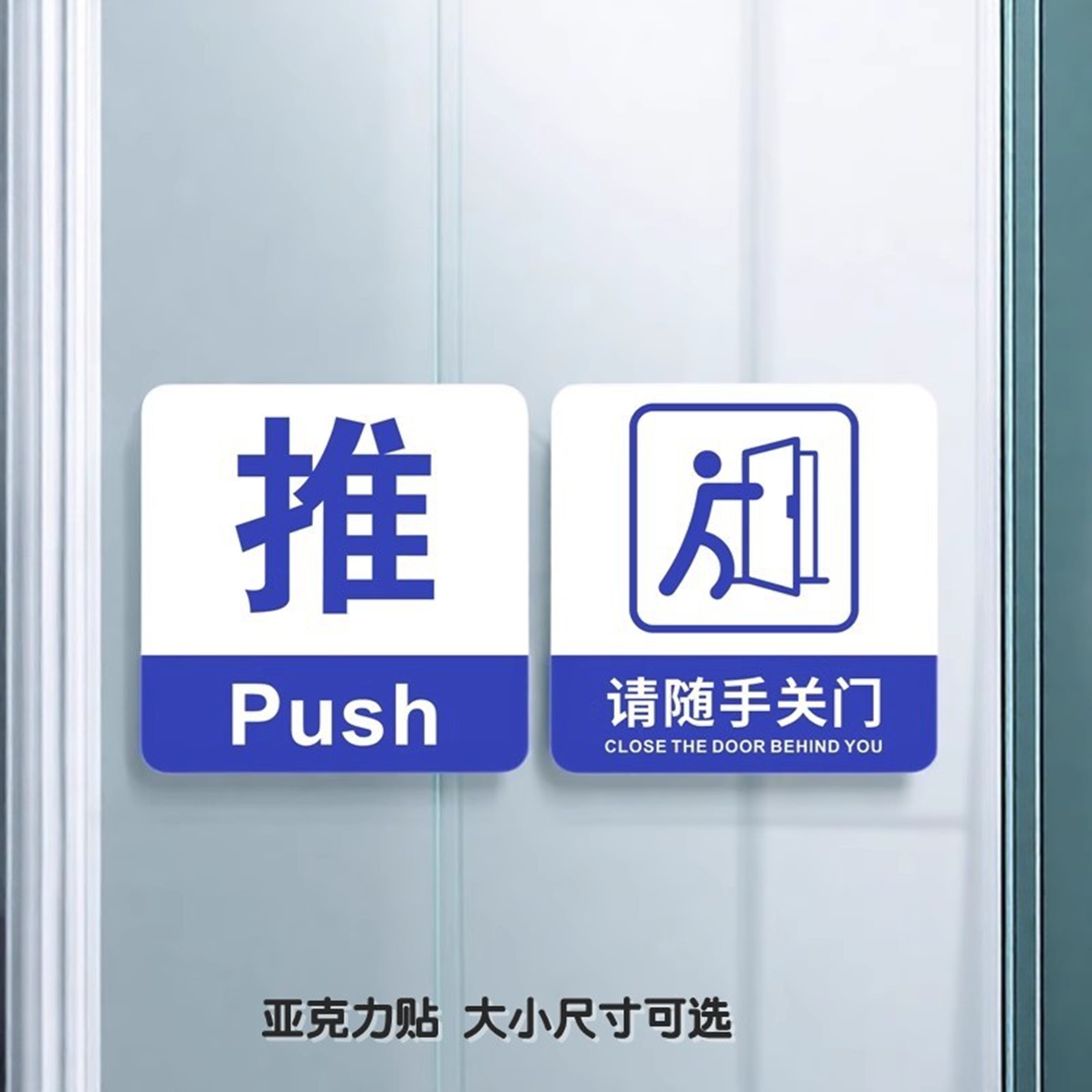 蓝色随手关门提示贴推拉进出门牌
