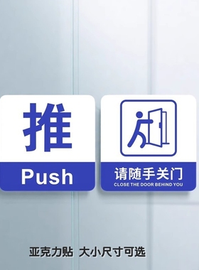 亚克力蓝色请随手关门提示贴商店玻璃门贴推拉标志牌办公进出门牌