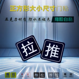 亚克力小四方5CM浴室房门推拉标识玻璃门贴商店办公室推拉牌12CM