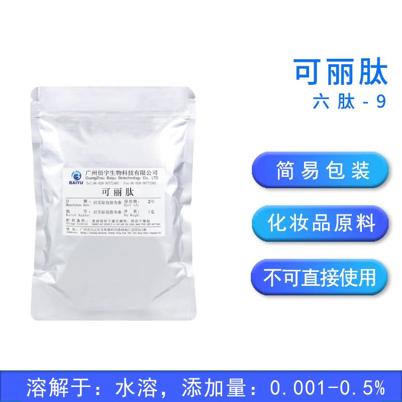 佰宇可丽肽1g抗皱修护原料