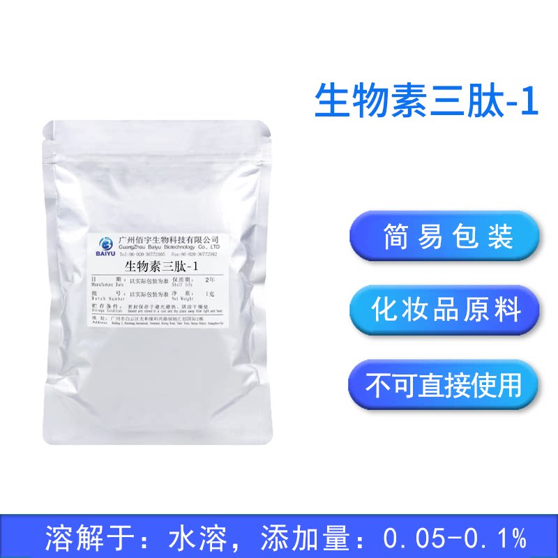 佰宇毛发增长肽生发原料1g