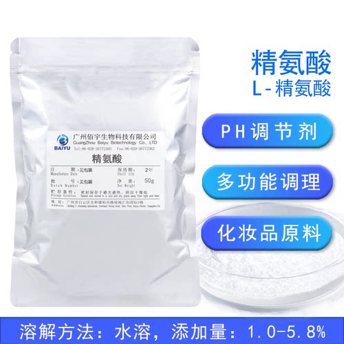 佰宇精氨酸98%水溶温和