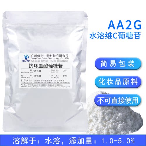 佰宇美妆VC葡糖苷99%粉末原料