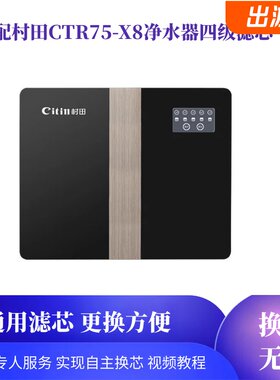 适配村田净水器CTR75-X8净水机通用滤芯反渗透机PP棉烧结炭颗粒炭