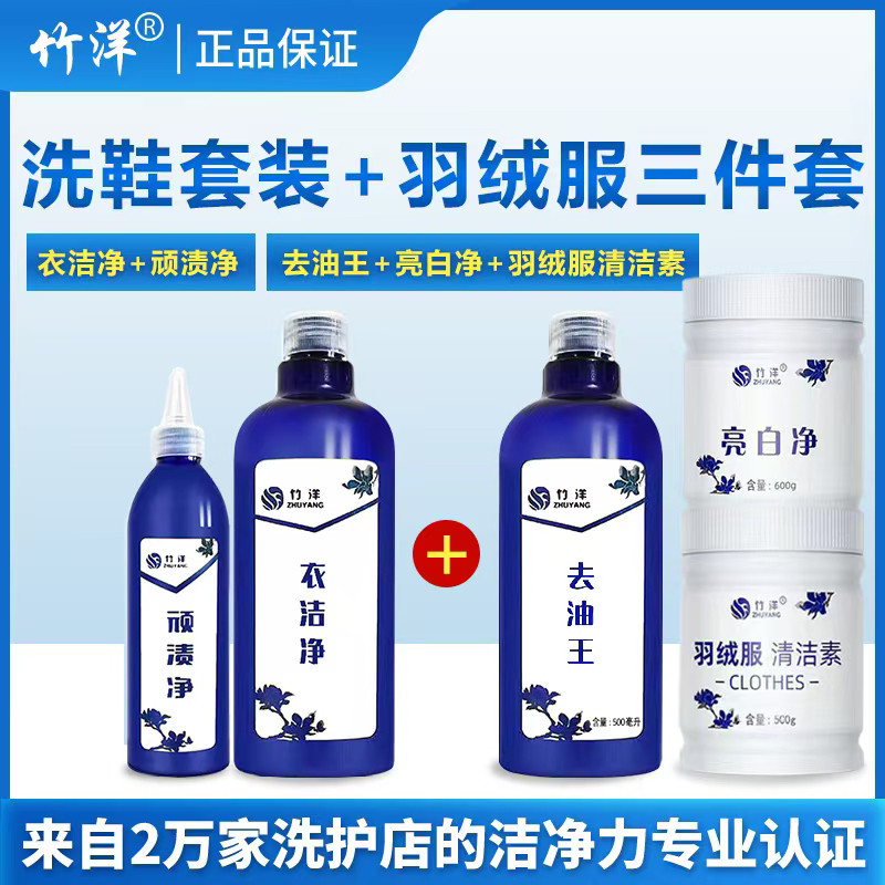竹洋粉丝优惠专属 洗鞋组合+羽绒服三件套