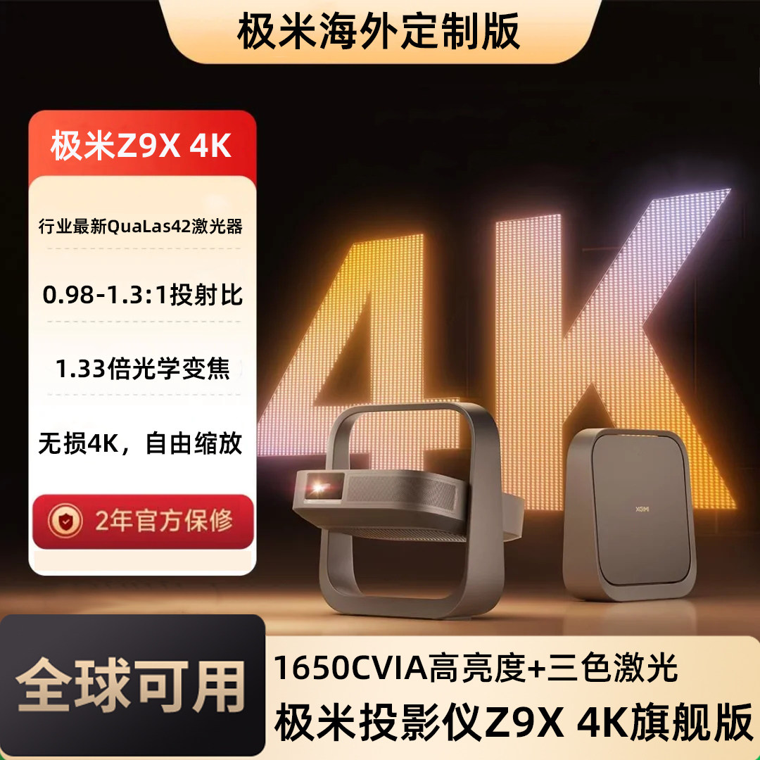 极米Z9X 4K高亮版/旗舰MT9681海外专用版全新轻薄4K无损光学变焦家用投影仪超高清高亮度客厅卧室投影机