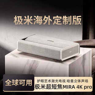 极米M1/MIRA 4K/MIRA 4K pro海外专用版超短焦激光家用智能投影仪激光电视高清亮度近距