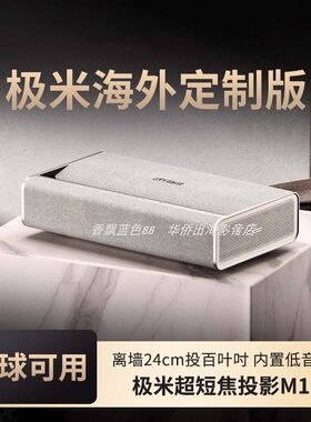 极米M1海外专用版超短焦激光家用智能投影仪高清亮度近距
