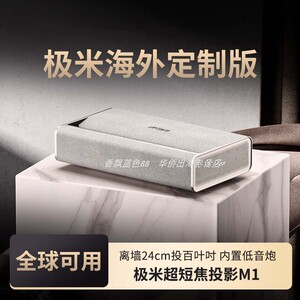 极米M1海外专用版超短焦激光家用智能投影仪高清亮度近距