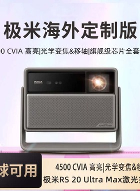 极米 RS 20 PLUS/PRO Max/Ultra/ Ultra Max 海外专用 三色激光变焦移轴高刷4K家用投影仪超高清高亮度投影机