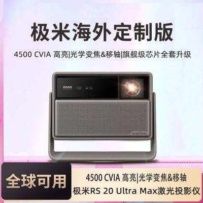 极米 RS 20 PLUS/PRO Max/Ultra/ Ultra Max 海外专用 三色激光变焦移轴高刷4K家用投影仪超高清高亮度投影机