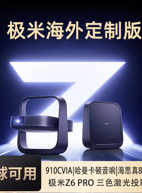 极米Z6X Pro 海外专用版三色激光版投影仪家用1080P全高清轻薄客厅智能投影机家庭影院（ 极米2年质保）