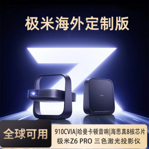 极米高亮度三色激光海外专用投影