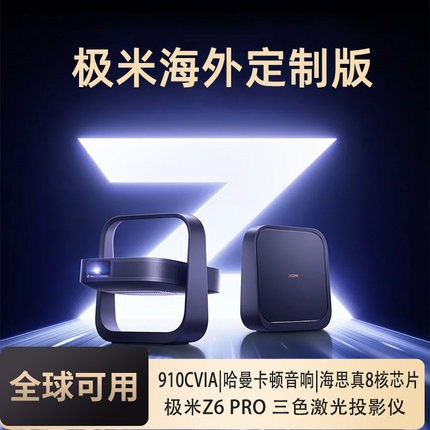 极米Z6X Pro 海外专用版三色激光高亮版投影仪家用1080P超高清高亮度客厅卧室投影机