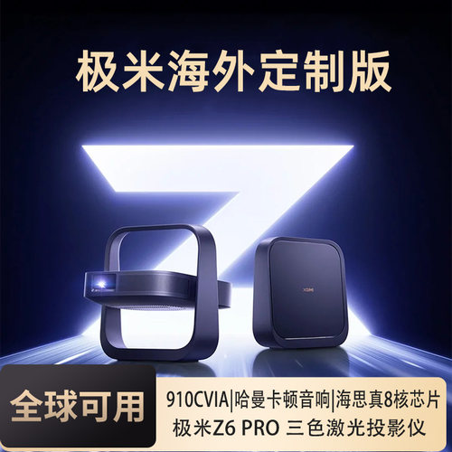 极米高亮度三色激光海外专用投影