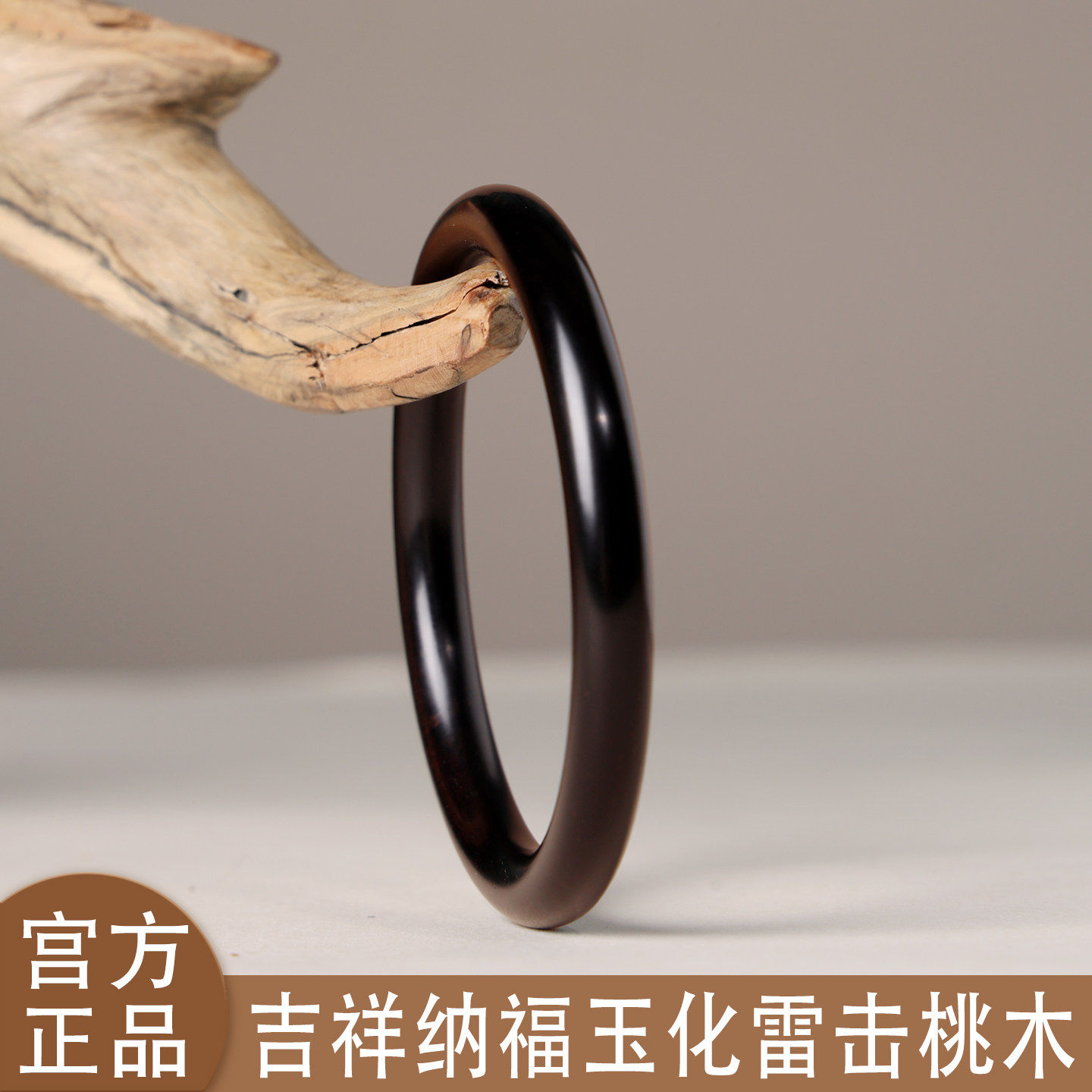 泰山雷击玉化老桃木手镯