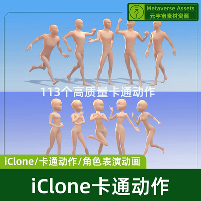iClone7/8 高质量卡通动作包人物角色移动待机组合元宇宙素材资源