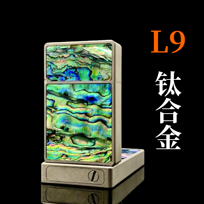 钛合金L9煤油打火机创意彩贝