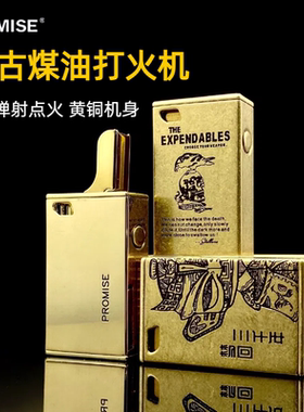 【重黎火具】百诺PROMISE黄铜按压弹射煤油打火机复古防风男礼物