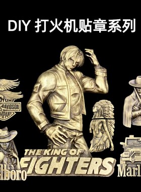 【重黎火具】打火机贴章DIY手工火机装饰黄铜多种图案个性装饰男