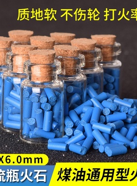 AAAA加长漂流瓶蓝软火石zp专用煤油打火机2.3mm耐用超大火花火石