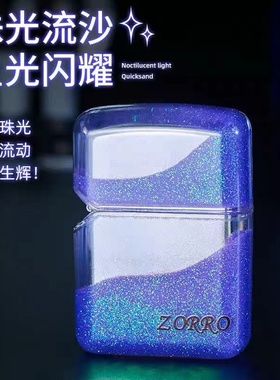 【重黎火具】佐罗套壳盔甲夜光流沙创意煤油打火机男士送礼