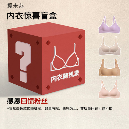 提未苏内衣盲盒1件装/2件装