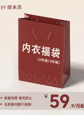 【内衣福袋2件装/3件装】舒适内衣女文胸罩盲盒款式颜色随机幸运