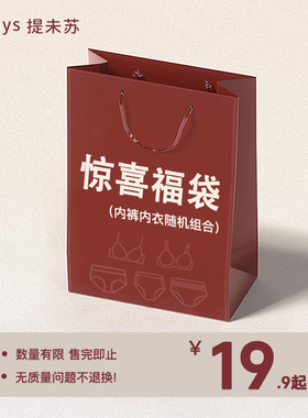 【内衣裤惊喜福袋】舒适内衣内裤女盲盒款式颜色随机幸运