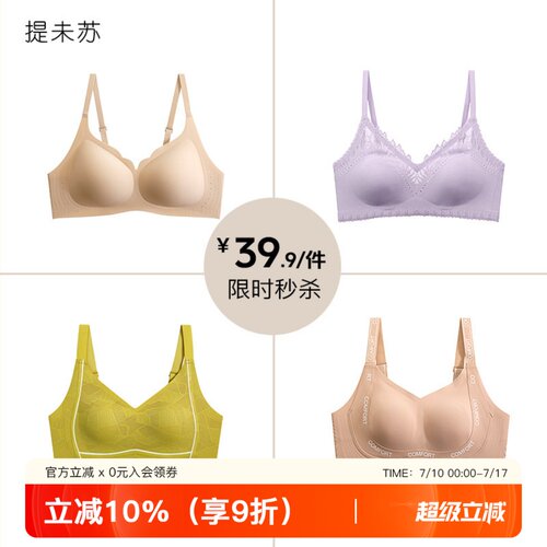 提未苏【39.9元/件】限时文胸