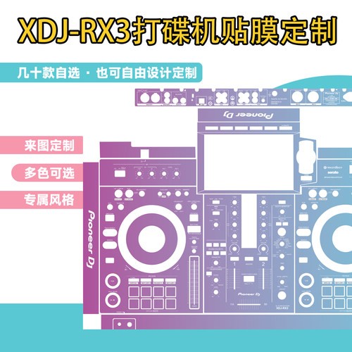 XDJ-RX3打碟机贴膜定制保护贴纸多色可选支持来图定制