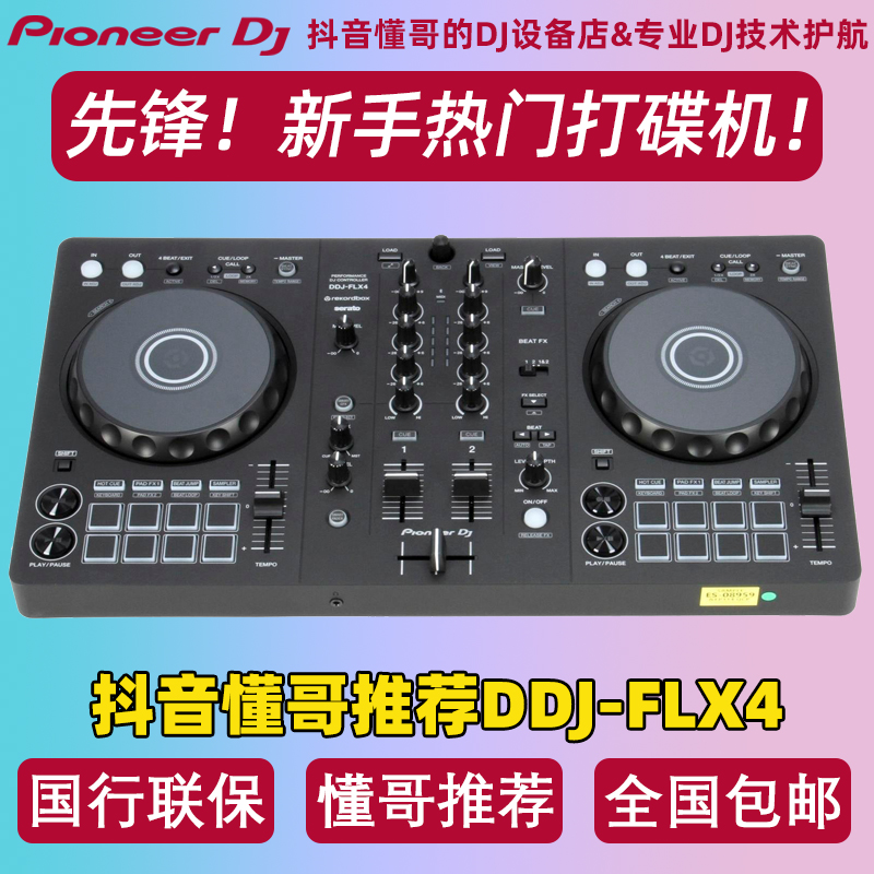 Pioneer/先锋DDJFLX4入门打碟机