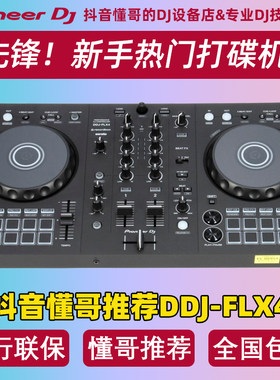 Pioneer/先锋DDJFLX4入门打碟机