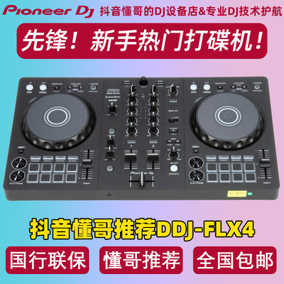 Pioneer/先锋DDJFLX4入门打碟机
